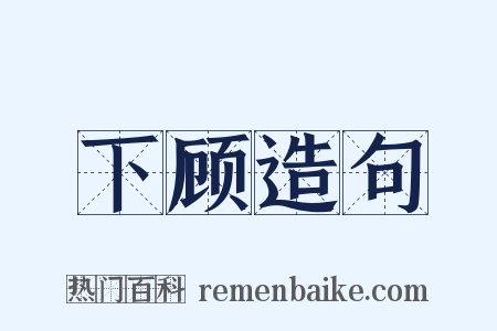 下顾造句是什么意思的图片